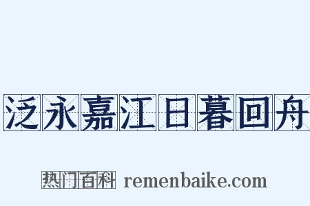 泛永嘉江日暮回舟是什么意思的图片